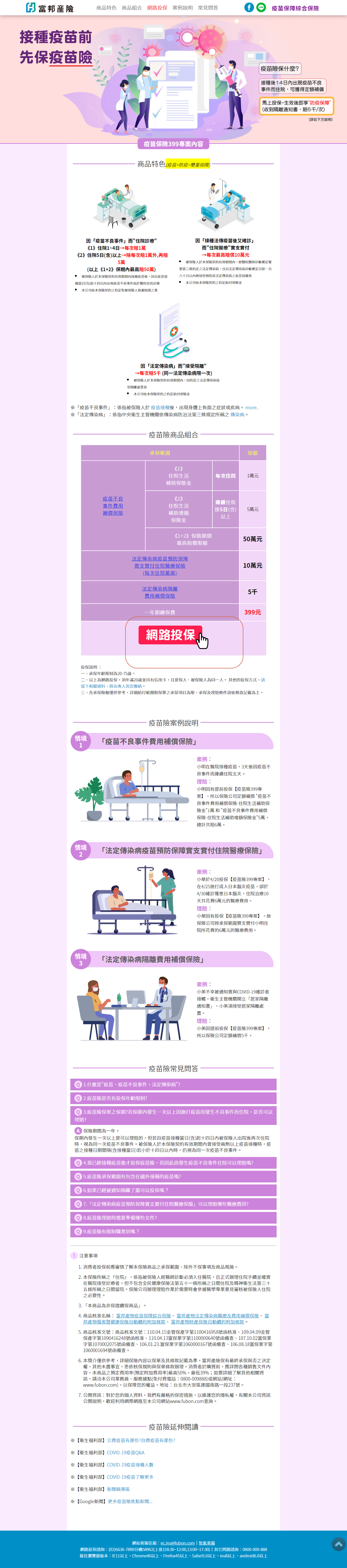 富邦產險,疫苗保單399專案,線上投保,3分鐘搞定全部 4 富邦產險,疫苗保單399專案,線上投保,3分鐘搞定全部 4