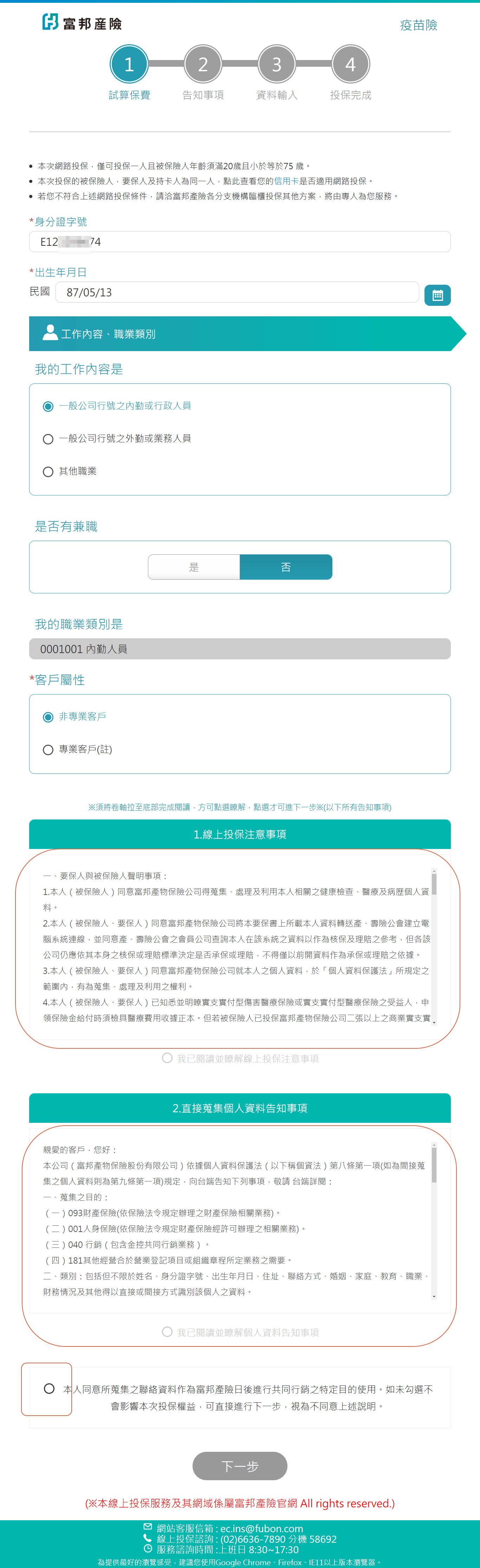 富邦產險,疫苗保單399專案,線上投保,3分鐘搞定全部 5 富邦產險,疫苗保單399專案,線上投保,3分鐘搞定全部 5