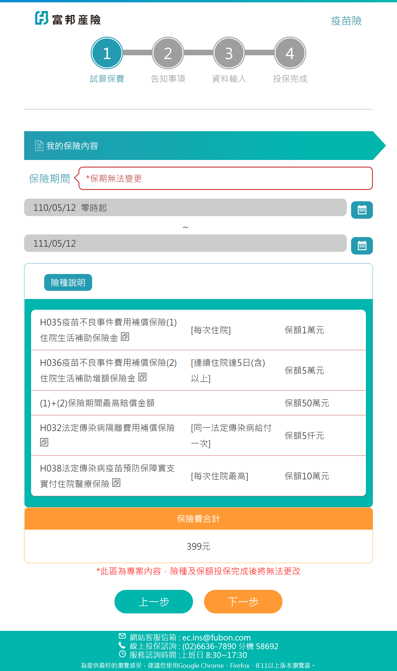 富邦產險,疫苗保單399專案,線上投保,3分鐘搞定全部 6 富邦產險,疫苗保單399專案,線上投保,3分鐘搞定全部 6