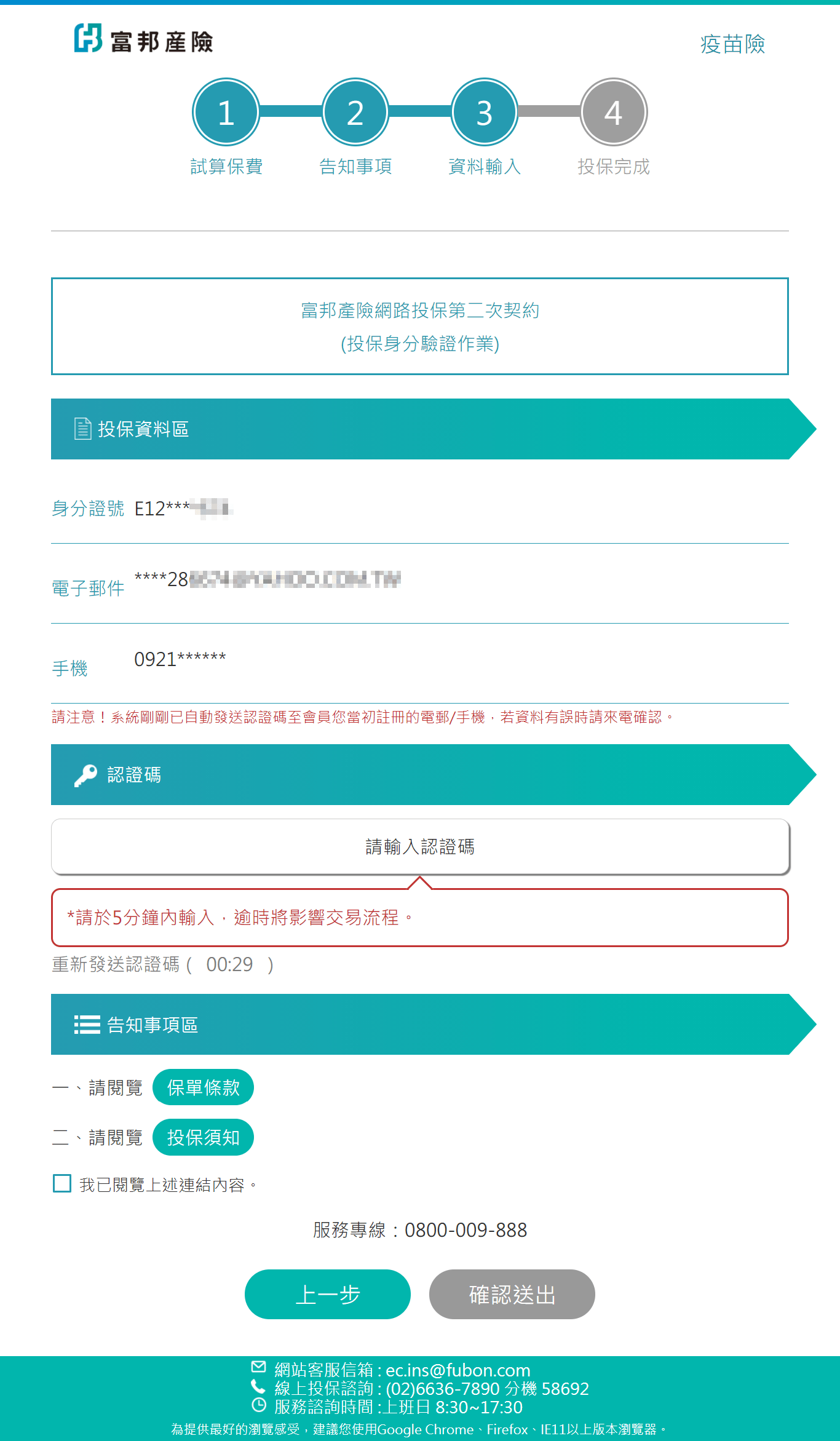 富邦產險,疫苗保單399專案,線上投保,3分鐘搞定全部 8 富邦產險,疫苗保單399專案,線上投保,3分鐘搞定全部 8