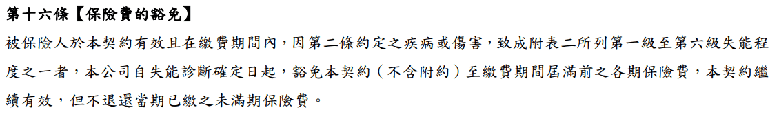 全球LDH失扶好照,還本、年金、一次金都有,適合資產、包租一族 9 LDH-全球失能險-保費豁免條件