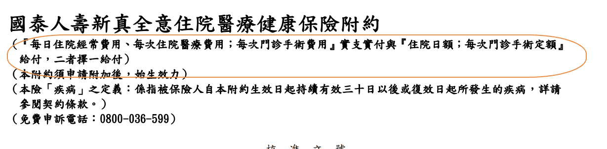 CV-國泰人壽新真全意住院醫療-理賠項目