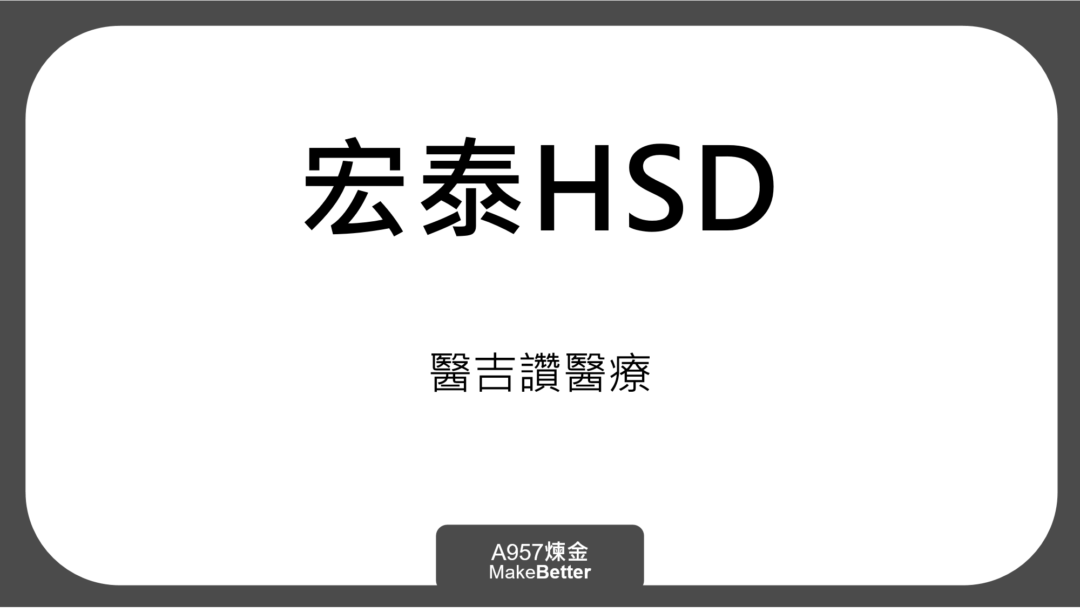 宏泰HSD，沒健保227限制，HSA多人考慮轉換對象，朕給的，沒兩全法，要知道… 1