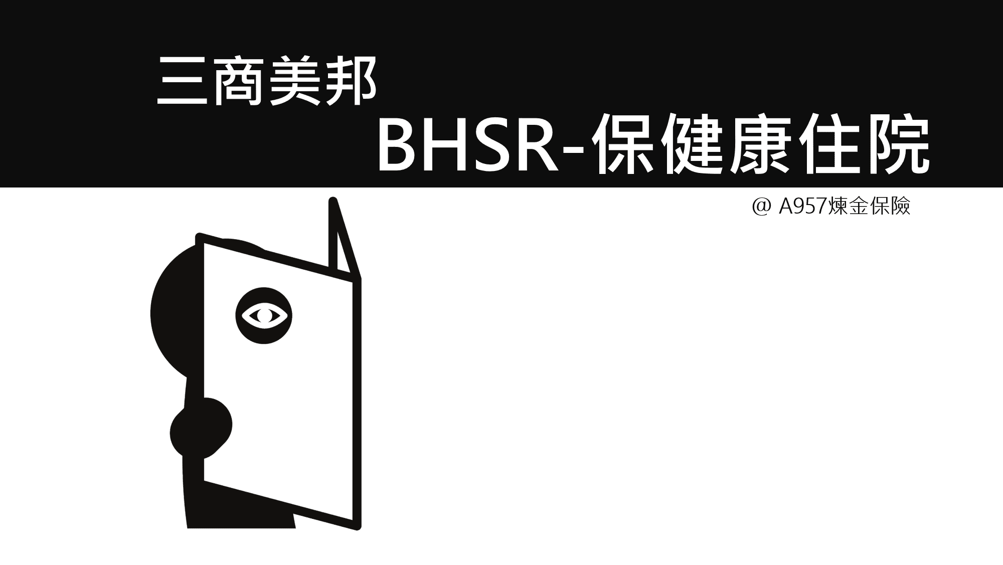 三商人壽BHSR保健康，實支實付醫療險 2