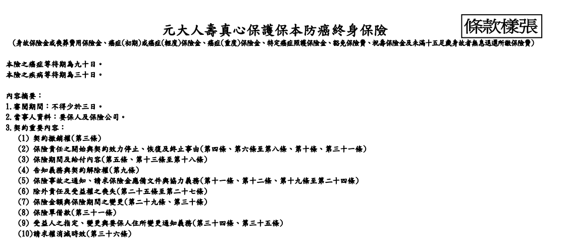 元大人壽C3，真心保負保本防癌，罐頭保單主約評價 2