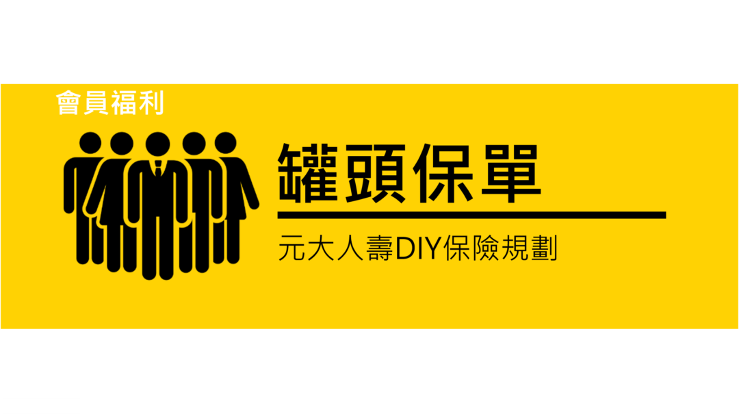 元大人壽，罐頭保單組合試算表，圖表懶人包，住院跟門診手術額度高