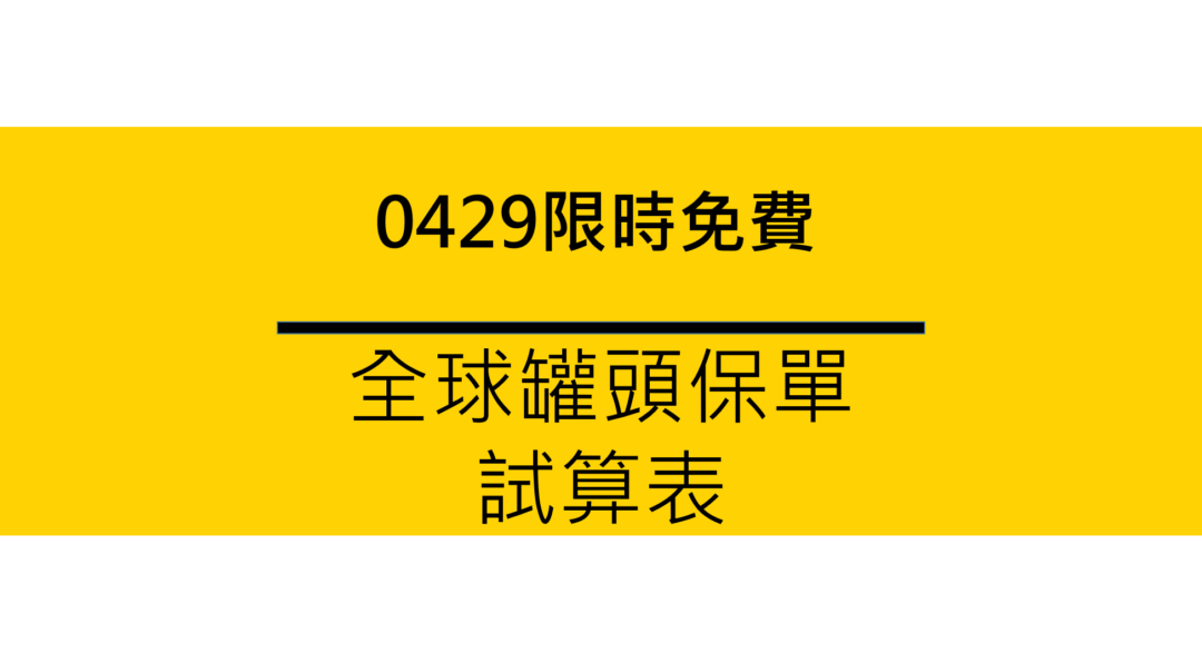 量身定做全球罐頭保單試算表，XHR、XDC，保險規劃必推薦的常見組合 2