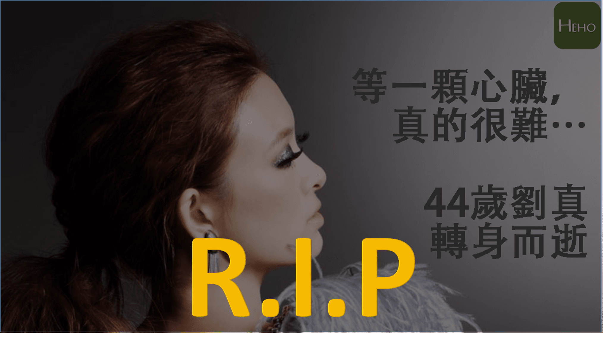 劉真新聞,除了表達RIP,你還能幫自己做些什麼... 4 劉真心臟新聞事件