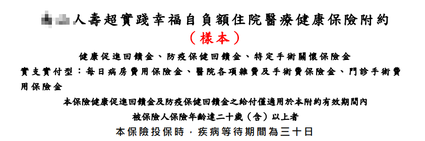 南山實支自負額，超實踐幸福，條款理賠，優缺點一次看懂 1