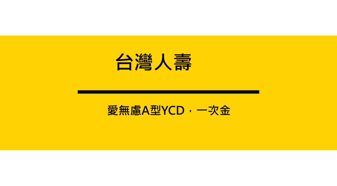 台壽愛無慮A型防癌險，YCD，一次金理賠 1