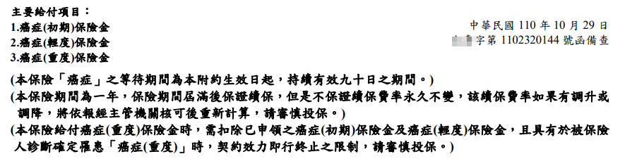 台壽愛無慮A型防癌險，YCD，一次金理賠 3