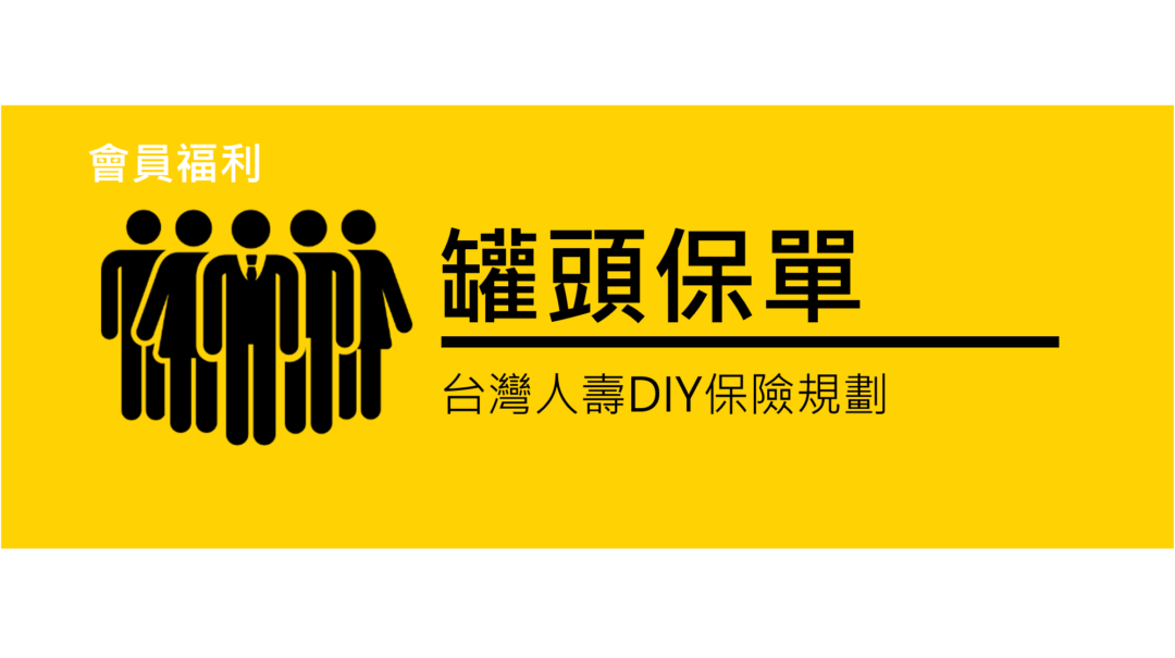 台壽罐頭保單