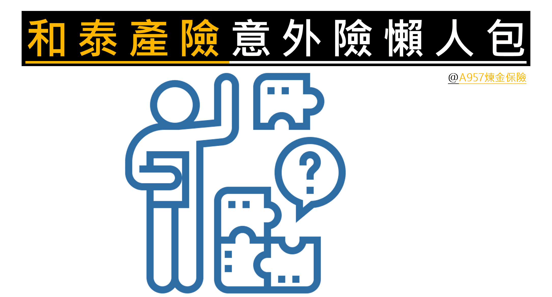 和泰產險意外險,線上投保超值方案,花小錢換大保障 11 和泰產物意外險