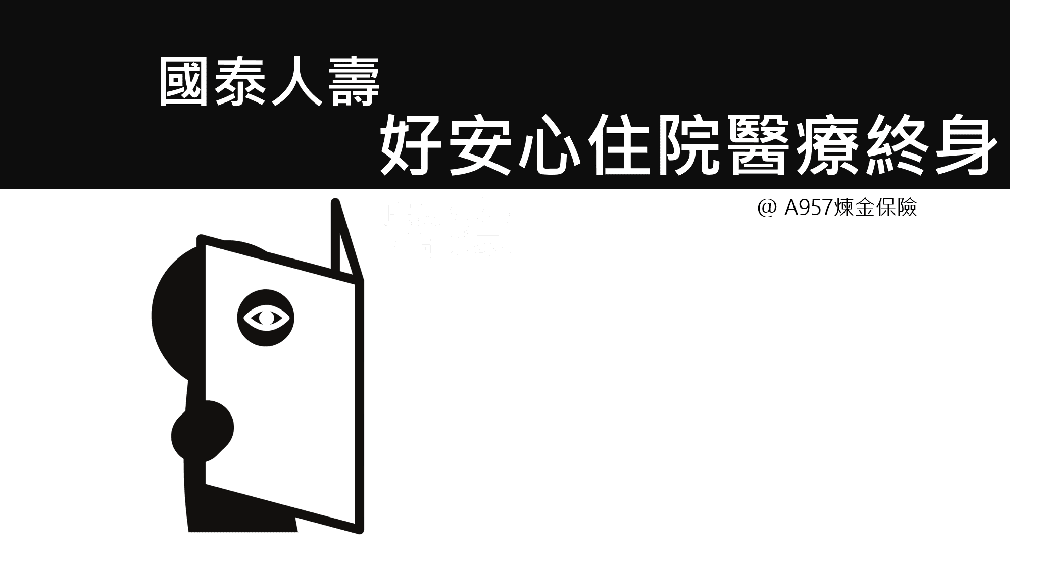 好安心住院醫療終身，國泰熱賣雙安保險規劃，長青保險商品