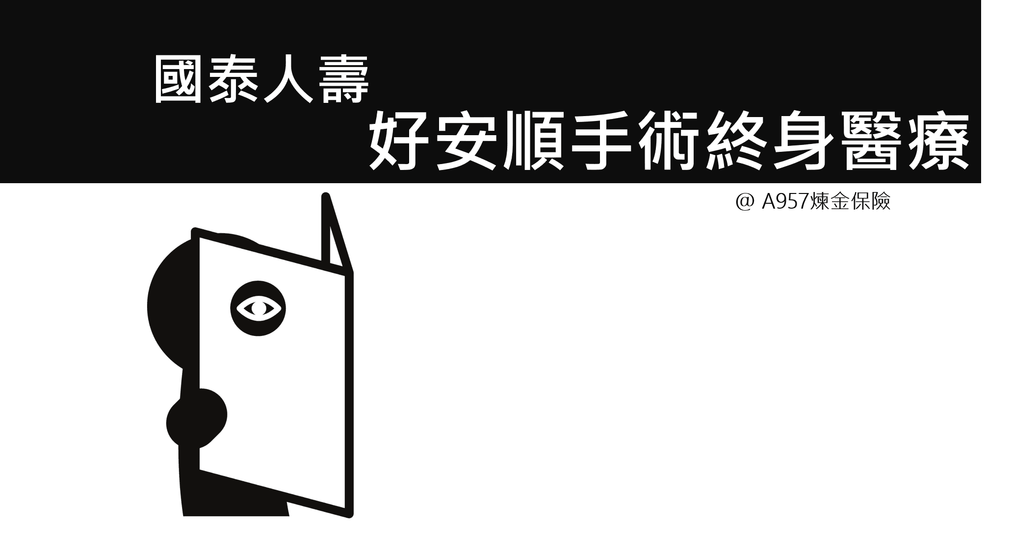 安順手術終身醫療，國泰熱賣雙安保險規劃，資深業務都這麼看