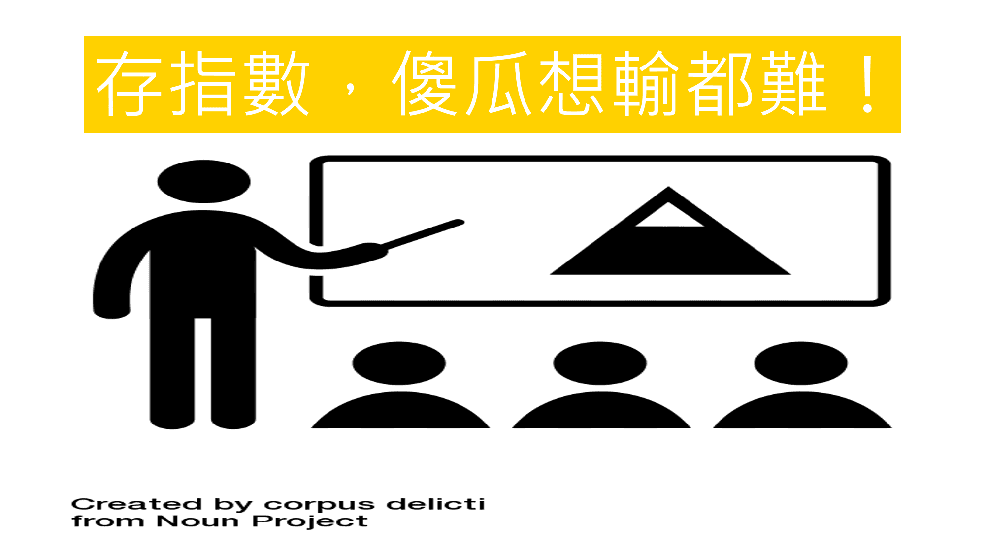 存指數-指數型投資