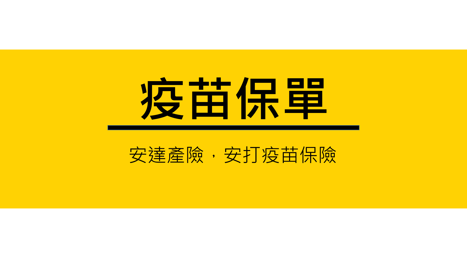 安達安打疫苗保單266專案，看似寬鬆，理賠條件卻不好認定 3