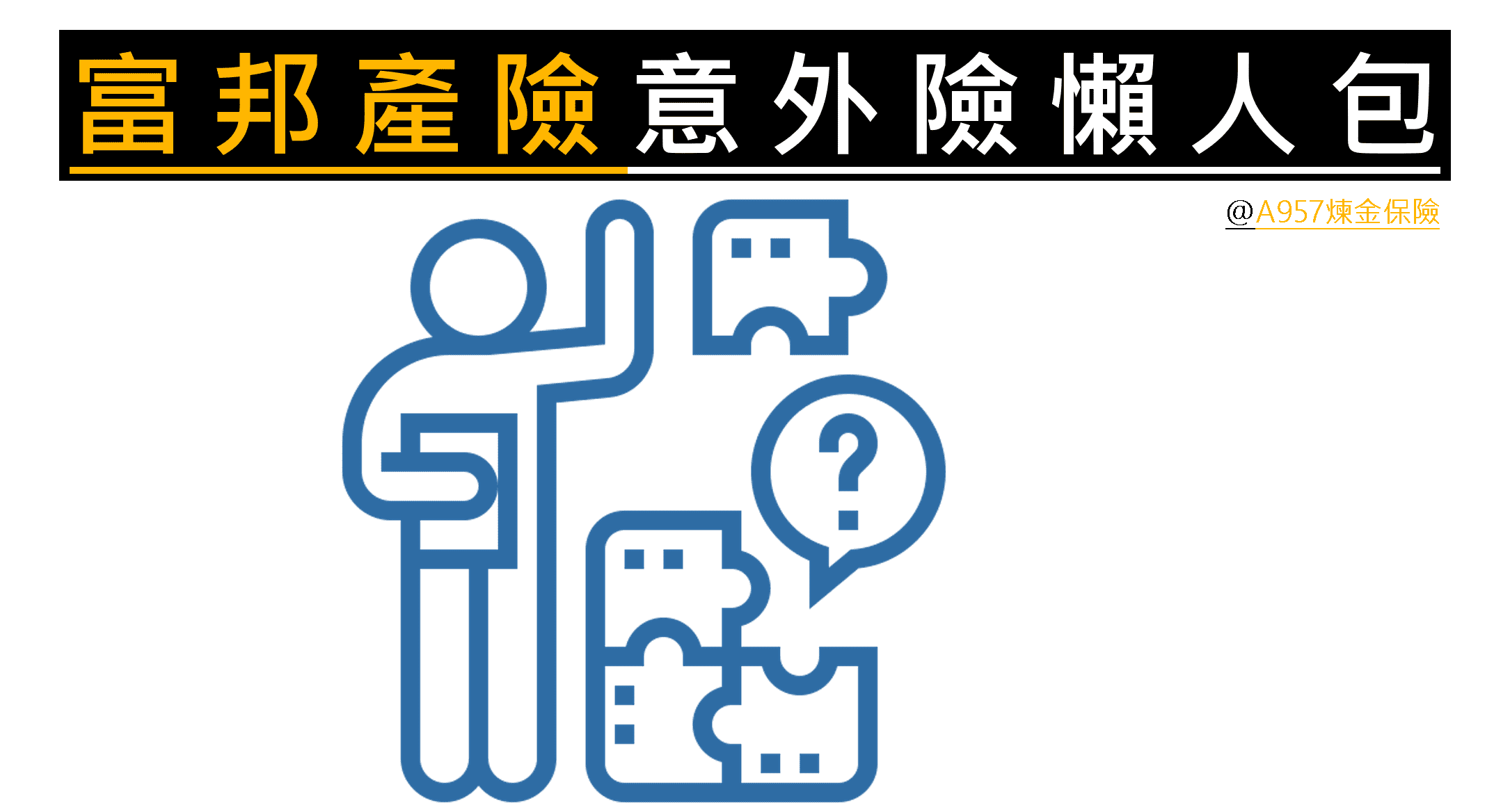 富邦產險意外險,網路熱門商品,買對不求人,簡單快速找到適合方案 2 富邦產物意外險懶人包