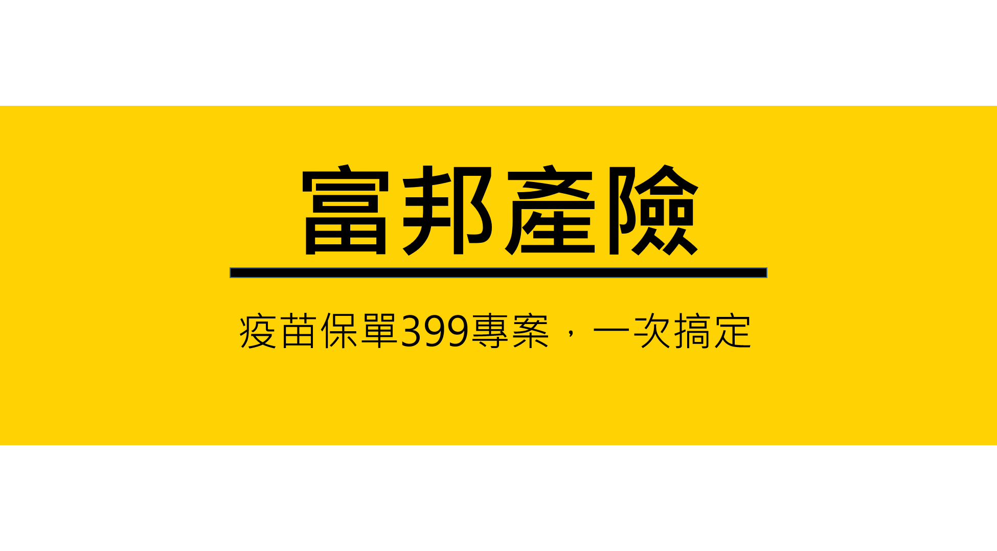富邦產險，疫苗保單399專案，線上投保，3分鐘搞定全部 2