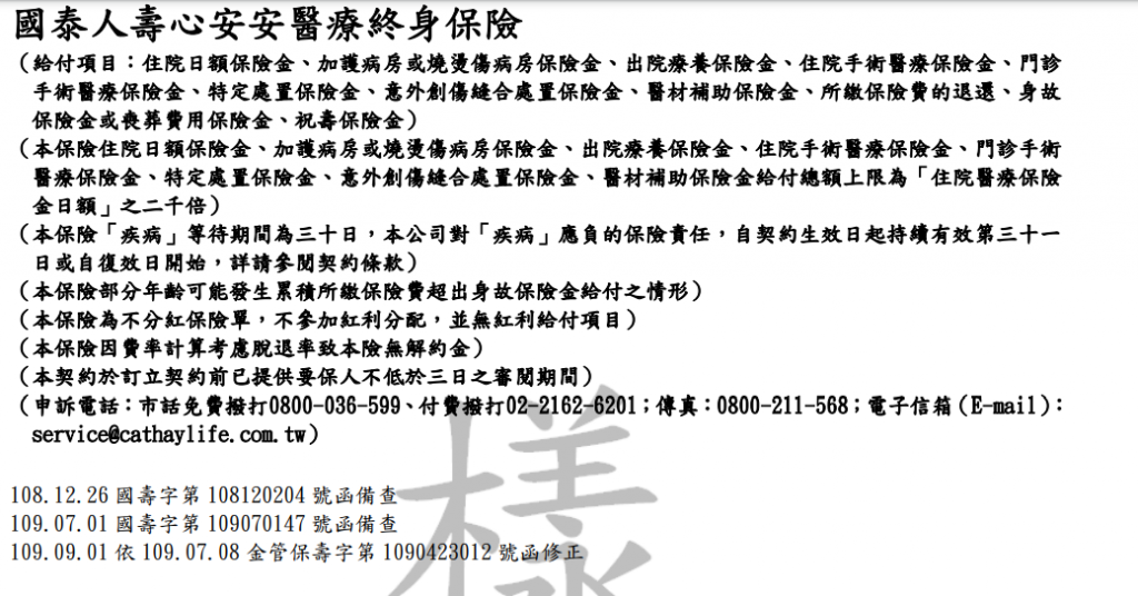 心安安醫療終身,似完整,卻是場美麗錯誤,國泰熱賣雙安保險規劃 3 心安安醫療終身,似完整,卻是場美麗錯誤,國泰熱賣雙安保險規劃 1