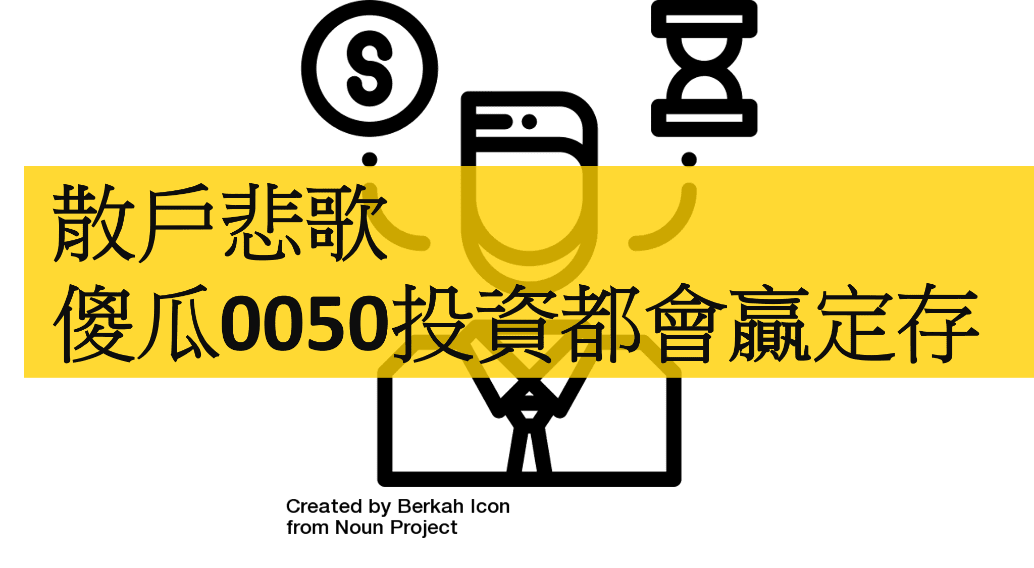 儲蓄險-0050