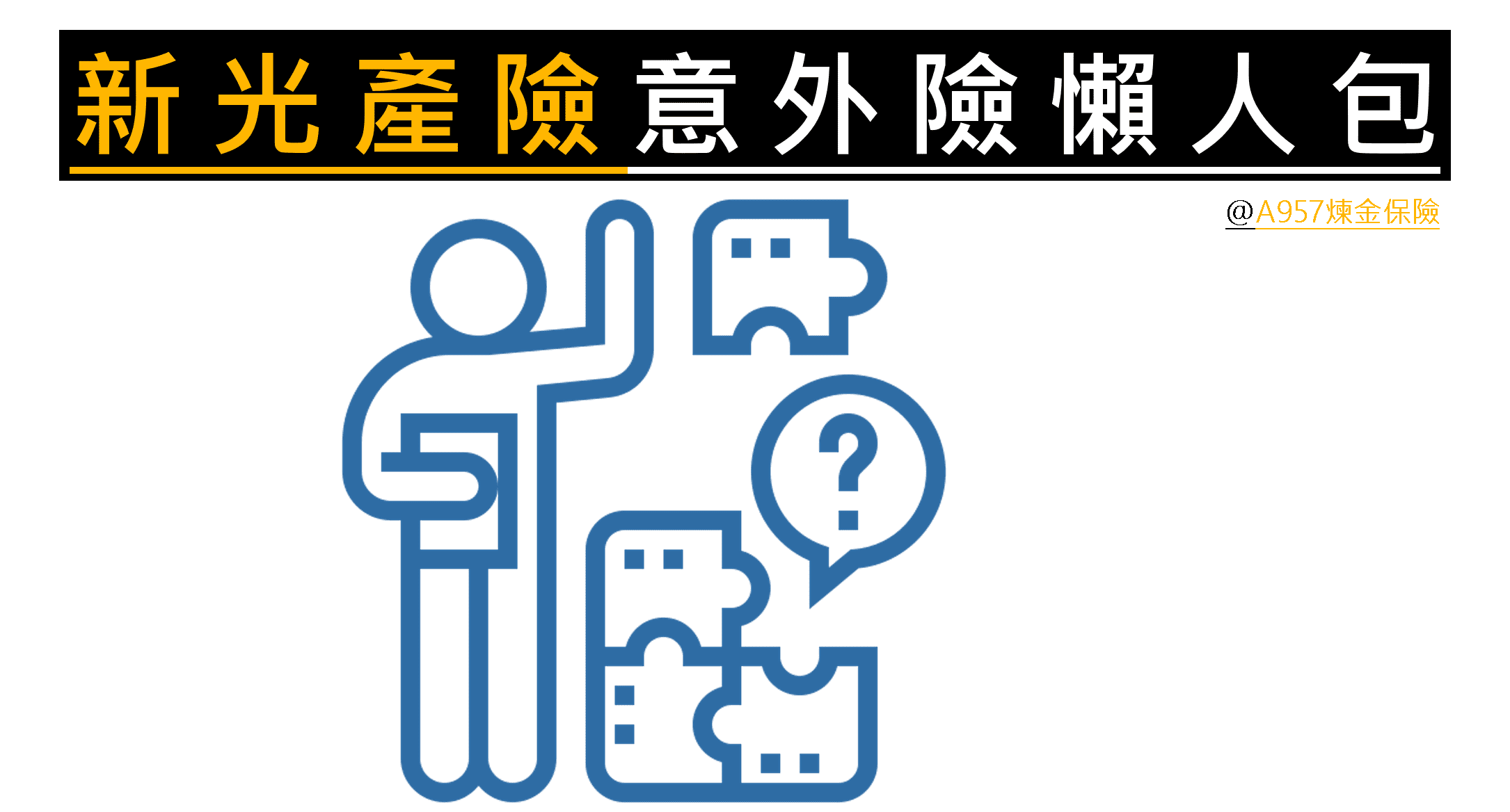 新光產險意外險專案,國內老牌子保險公司,重視意外醫療的你不能錯過 10 新光意外險推薦比較
