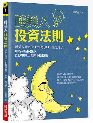 書評-睡美人法則,關於保險,有點需要修正 19 書評-睡美人法則,關於保險,有點需要修正