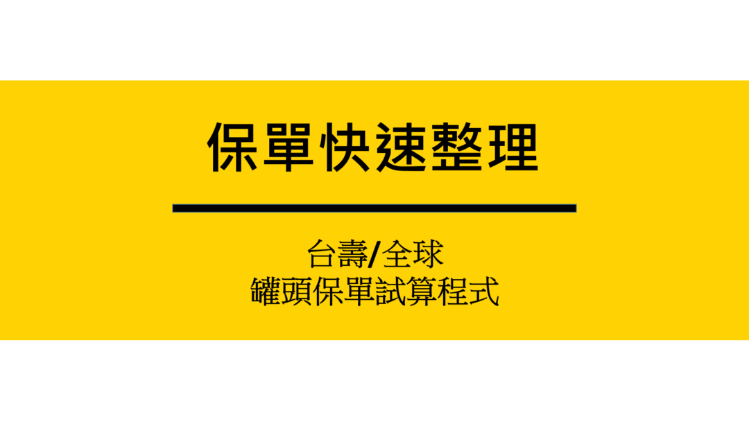 保單健診，罐頭保單試作程式 2