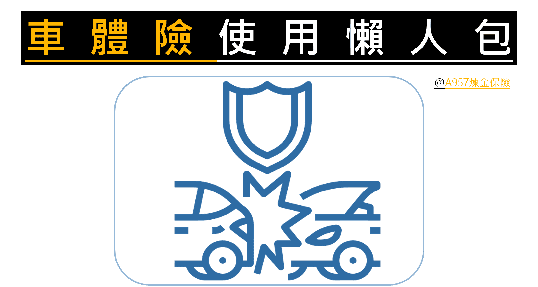 車體險-推薦-丙式