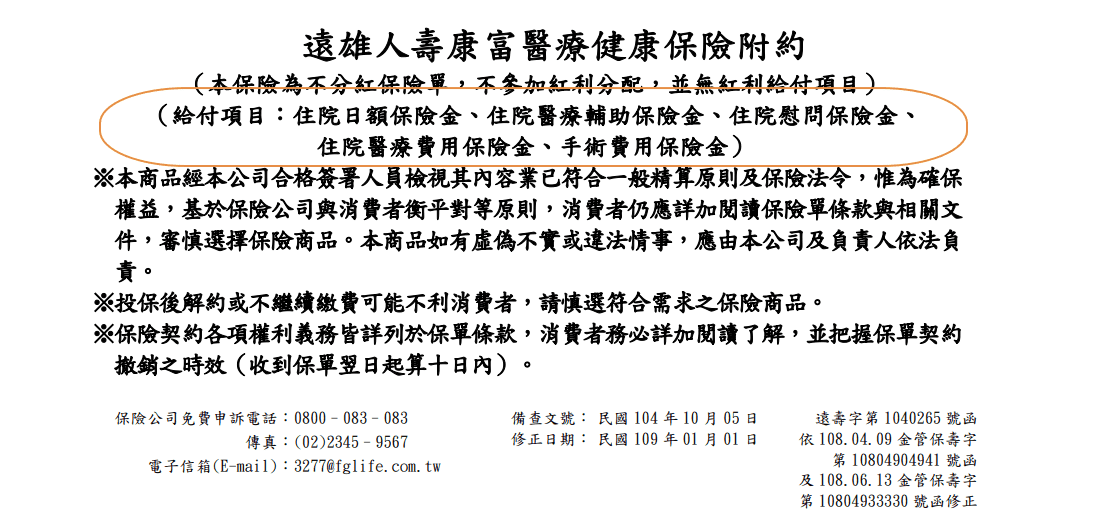 康富-遠雄RJ1-理賠項目