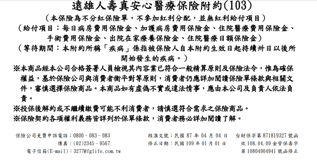 遠雄真安心,老年費率便宜,醫療陽春,限正本,醫療費用條款必懂 3 遠雄-真安心-實支實付-理賠項目