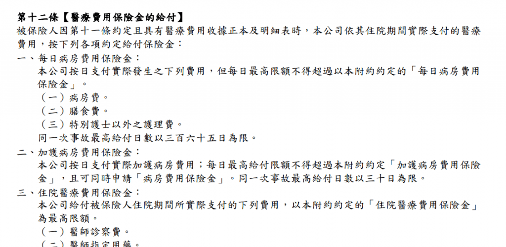遠雄真安心,老年費率便宜,醫療陽春,限正本,醫療費用條款必懂 4 遠雄-真安心-實支實付-醫療費用-條款