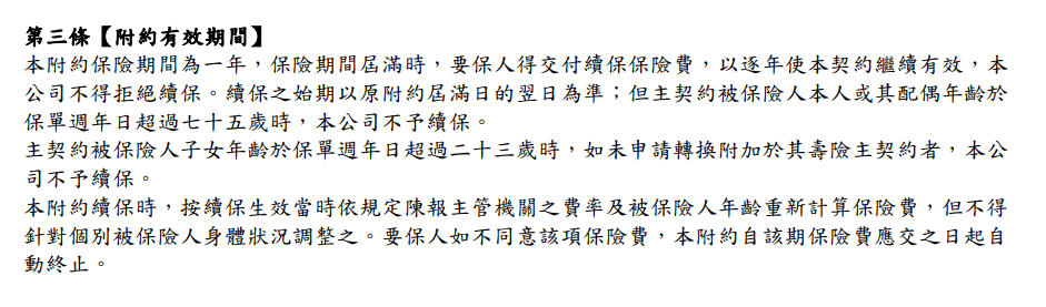 遠雄真安心,老年費率便宜,醫療陽春,限正本,醫療費用條款必懂 9 遠雄-真安心-實支實付-保證續保附約