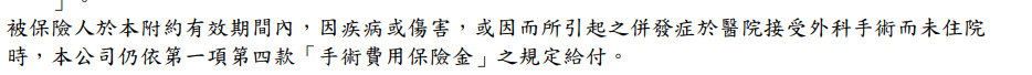 遠雄真安心,老年費率便宜,醫療陽春,限正本,醫療費用條款必懂 8 遠雄-真安心-實支實付-門診手術-條款
