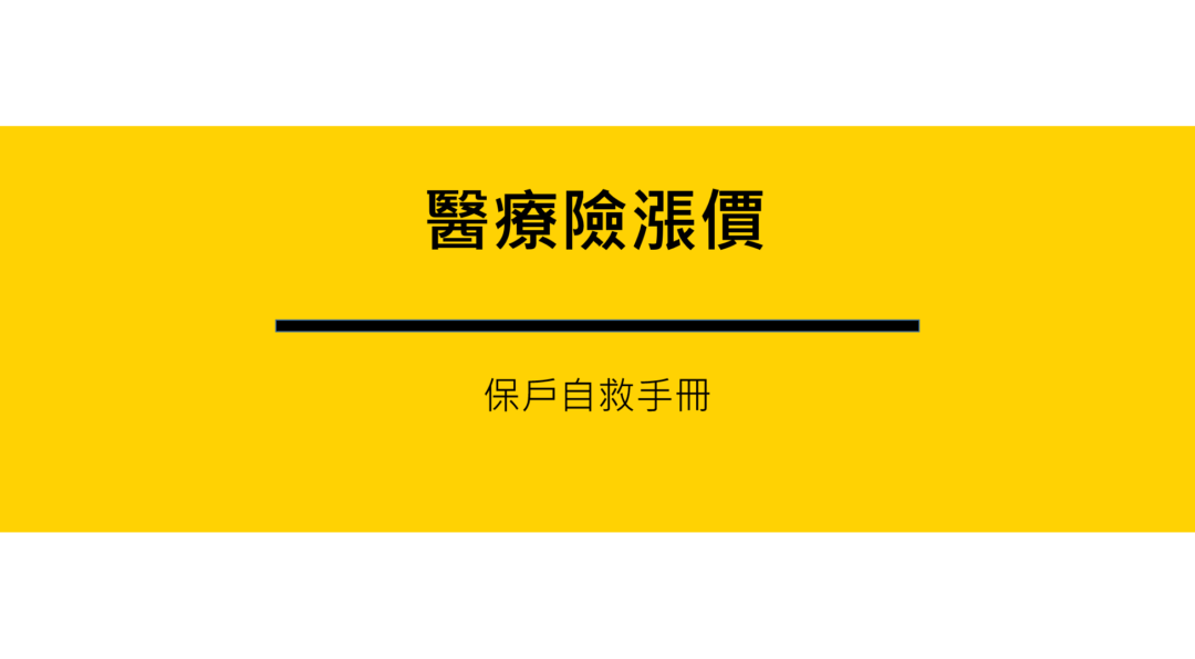 醫療險漲價，保戶該如何看待，讓小二帶你回歸基本面的保險規劃 1