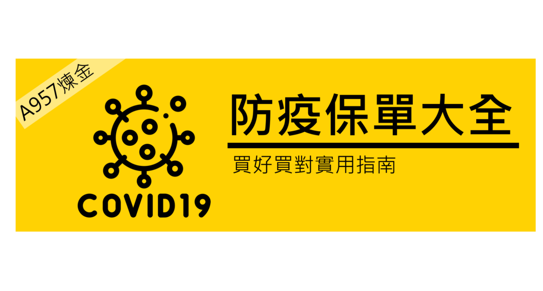 防疫保單-網路投保-整理比較
